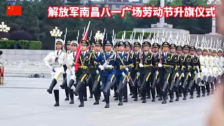 三军仪仗队气势恢宏！升国旗！奏国歌！解放军南昌八一广场国际劳动节升旗仪式/PLA/Nanchang/Ba-yi Square/Labor Day/Flag Raising Ceremony