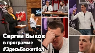 Сергей Быков в программе Здесь Баскетбол (Выпуск 19)