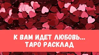 К ВАМ ИДЕТ ЛЮБОВЬ ❤️... КАКАЯ? ТАРО РАСКЛАД