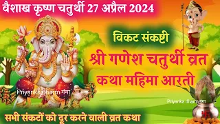 वैशाख संकष्टी श्री गणेश चतुर्थी व्रत कथा  ganesh chaturthi vrat katha- ganesh chaturthi ki katha