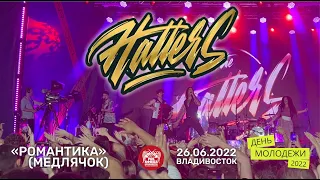 The Hatters - Романтика (Медлячок) (Live, Владивосток, 26.06.2022)