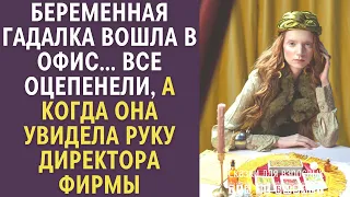 Беременная гадалка вошла в офис… Все оцепенели, а когда она увидела руку директора фирмы