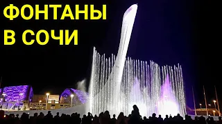 ПОЮЩИЕ ТАНЦУЮЩИЕ ФОНТАНЫ 💥 СОЧИ 2022 😍 ОЛИМПИЙСКИЙ ПАРК АДЛЕР