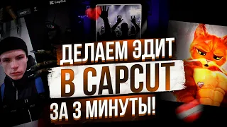 Как сделать эдит в CapCut? Монтаж видео на телефоне!