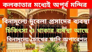 কলকাতার মধ্যেই অপূর্ব মন্দির ও আশ্রম | বিনামূল্যে প্রসাদের ব্যবস্থা | থাকার জন্য নির্দিষ্ট চার্জ নেই