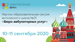 Московская научно-образовательная сессия "Амбулаторный приём" №31. 10-11.09.20