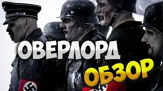 Оверлорд - обзор фильма