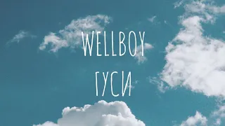 Wellboy - Гуси | текст