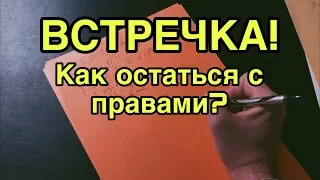 Выезд на встречную. Как не лишиться прав?