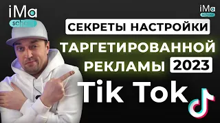 Реклама в Тик Ток. Настройка таргетированной рекламы в Тик Ток. Как запустить таргет в Tik Tok?