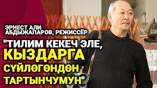 "Мен тарткан тасмаларда өзүмдүн жашоом бар, алардын бири Боз Салкын" дейт режиссёр Абдыжапаров