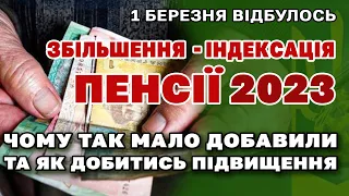 Збільшили пенсію з 1 березня - чому стільки добавили? Індексація 2023 - як збільшити.