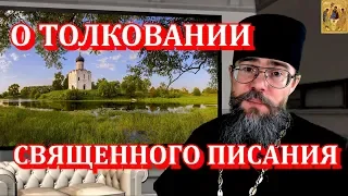 О Толковании Священного Писания. 5 Уровней (Смыслов) Толкования. Мысли на каждый день