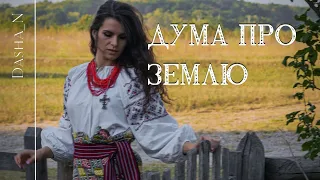 Дума про землю | Ukrainian song