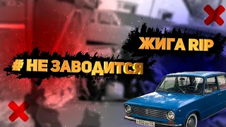 # НЕ ЗАВОДИТСЯ l СТАВИМ НА ХОД КОПЕЙКУ l КОВЫРЯЕМ ТРАМБЛЁР l Влог по Жиге ВАЗ 2101