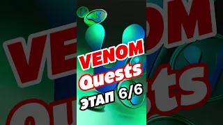 Venom Quests, выполняем 6/6 этап и получаем 12000XP за Twit #defi #airdrop #venom #крипта
