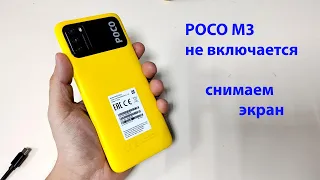 poco m3 не включается