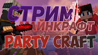 Стрим|Открытие сервера PartyCraft 1.16.5 - Анархия