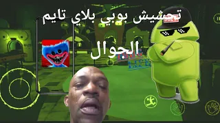 تحشيش بوبي بلاي تايم 2/ مجانا على الهاتف 📱 ألات صنع الشوارما