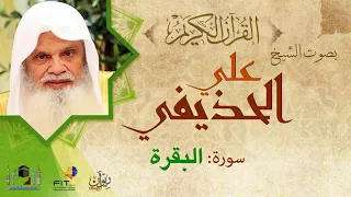 Ali Huzaifi I Surat Al Baqara الشيخ علي الحذيفي  سورة البقرة