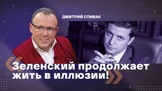 Зеленский продолжает жить в иллюзии! Дмитрий Спивак