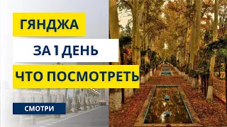 Гянджа Азербайджан - второй город Азербайджана - Что посмотреть за один день