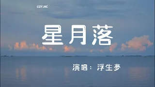 【1小時循環版本】浮生夢 － 星月落『星月落落入世間 使得花敗人斷腸』（動態歌詞/Lyrics Video/4k）