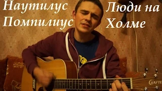 Наутилус Помпилиус - Люди на холме (Eugeny cover)