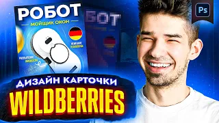 Как сделать дизайн КАРТОЧКИ ТОВАРА ДЛЯ WILDBERRIES в Фотошоп