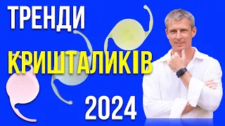 Лікування катаракти - тренди у штучних кришталиках ока 2024