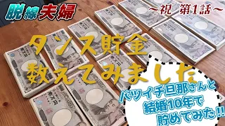 【凡人以下夫婦】タンス貯金数えてみた【貯金目標５千万円】