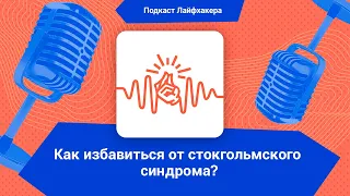 Что такое стокгольмский синдром и как помочь человеку вырваться