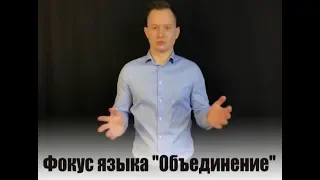 Фокус языка - Объединение