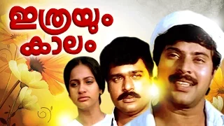 Ithrayum Kalam Malayalam Full Movie | MAMMOOTTY SHOBHANA SEEMA FAMILY ENTERTAINMER |