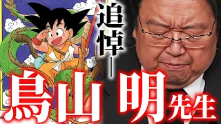 【追悼特集】「まず鳥山明という存在が僕にとって何なのか、そこから話します」アラレちゃんやドラゴンボールから見る、鳥山明先生の凄まじい才能について徹底解説【岡田斗司夫/切り抜き/サイコパスおじさん】