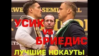 Лучшие нокауты Александра Усика и Майриса Бриедиса | Usyk vs Briedis BEST KNOCKOUTS (2018)