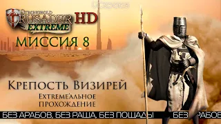 Крепость Визирей | Миссия 8 | Stronghold Crusader Extreme