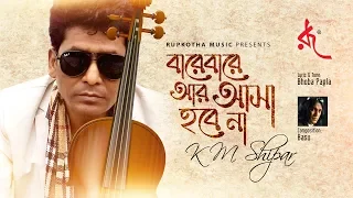 Bare Bare Ar Asha Hobe Na | K M Shipar| Bhoba Pagla | Bangla Lyrical Cover Song | New 2018 Full HD