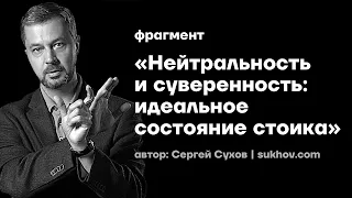 Нейтральность и суверенность: идеальное состояние стоика