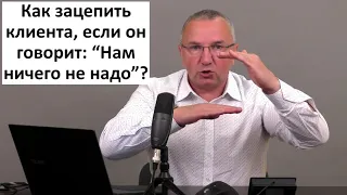 Возражение клиента "Нам ничего не надо"