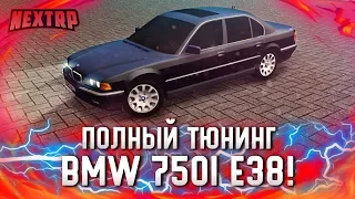 ПОЛНЫЙ ТЮНИНГ BMW 750i E38! 20.000.000 РУБЛЕЙ В БУМЕР ИЗ ФИЛЬМА! (Next RP)