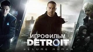 Detroit: Become Human ИГРОФИЛЬМ 2K (на русском с субтитрами, без комментариев) PC