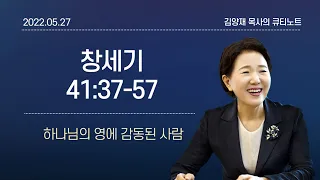 [큐티노트] 2022-05-27(금)｜창세기 41:37-57｜하나님의 영에 감동된 사람｜김양재 목사