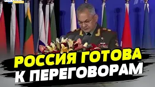 Шойгу заявил о готовности РФ к переговорам