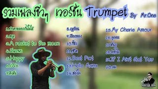 รวมเพลงชิวๆ เวอร์ชั่น​ทรัมเป็ต Trumpet ( By Mr.One)​