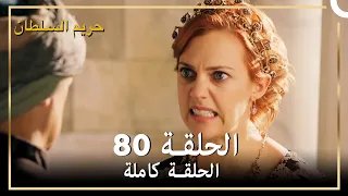 حريم السلطان الحلقة 80 مدبلج