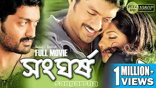 SANGHARSHO | DUB MOVIE |  KALYAN RAM | DIYA | RAVI KALE | CHARANRAAJ | SUPERHIT BENGALI DUB CINEMA