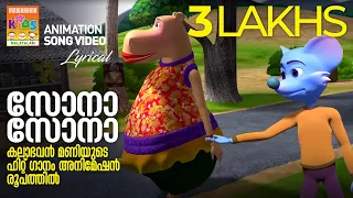 Sona Sona | Animation Videos | Kalabhavan Mani | Deepak Dev | Ben Johnson | Malayalam Film Songs