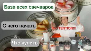 Как впервые сделать свечу. Гайд для новичка. Вся база в одном видео