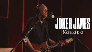 Joker James — Канава (Звуки Му cover) [Live Acoustic]